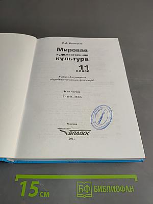 Мировая художественная культура. Учебник для учащихся общеобразовательных организаций. 11 класс. Часть 1