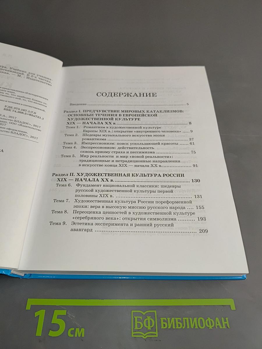 Мировая художественная культура. Учебник для учащихся общеобразовательных организаций. 11 класс. Часть 1