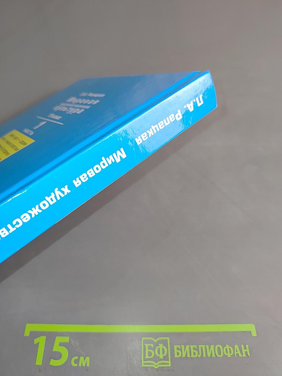 Мировая художественная культура. Учебник для учащихся общеобразовательных организаций. 11 класс. Часть 1