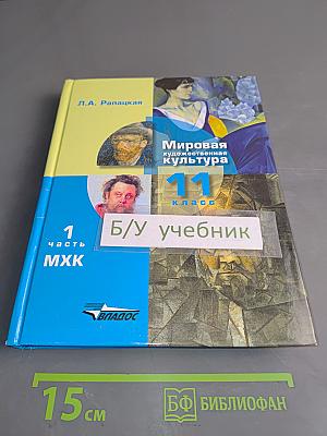 Мировая художественная культура. 11 класс. Учебник. В 2-х частях. Часть 1. МХК