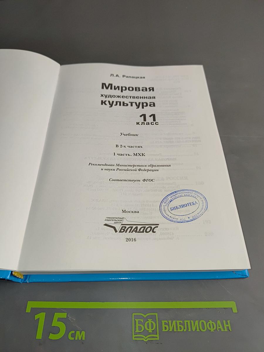 Мировая художественная культура. 11 класс. Учебник. В 2-х частях. Часть 1. МХК