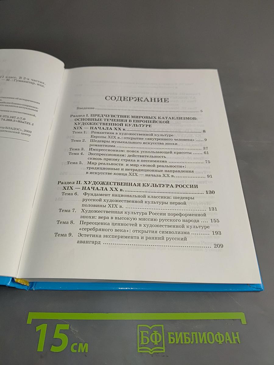 Мировая художественная культура. 11 класс. Учебник. В 2-х частях. Часть 1. МХК