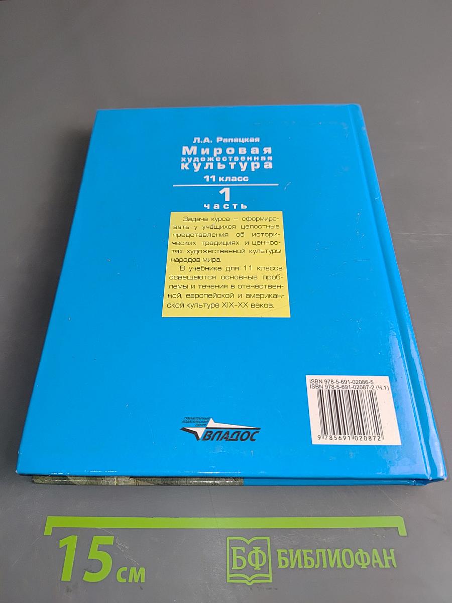 Мировая художественная культура. 11 класс. Учебник. В 2-х частях. Часть 1. МХК