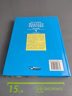 Мировая художественная культура. 11 класс. Учебник. В 2-х частях. Часть 1. МХК