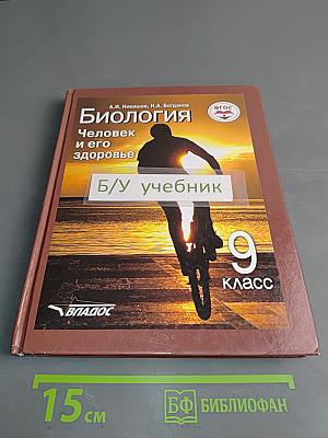 Биология. Человек и его здоровье. 9 класс