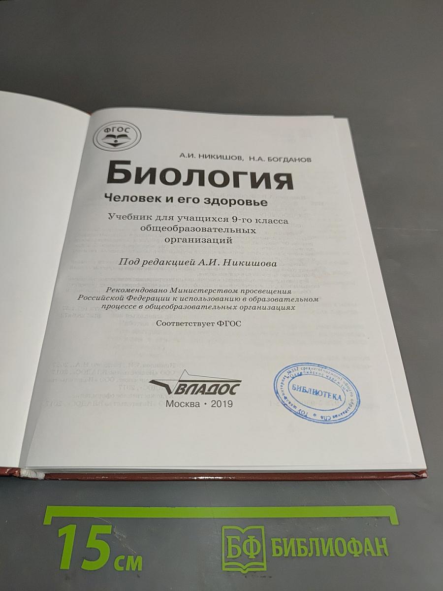 Биология. Человек и его здоровье. 9 класс