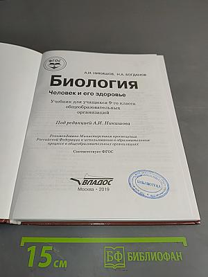 Биология. Человек и его здоровье. 9 класс
