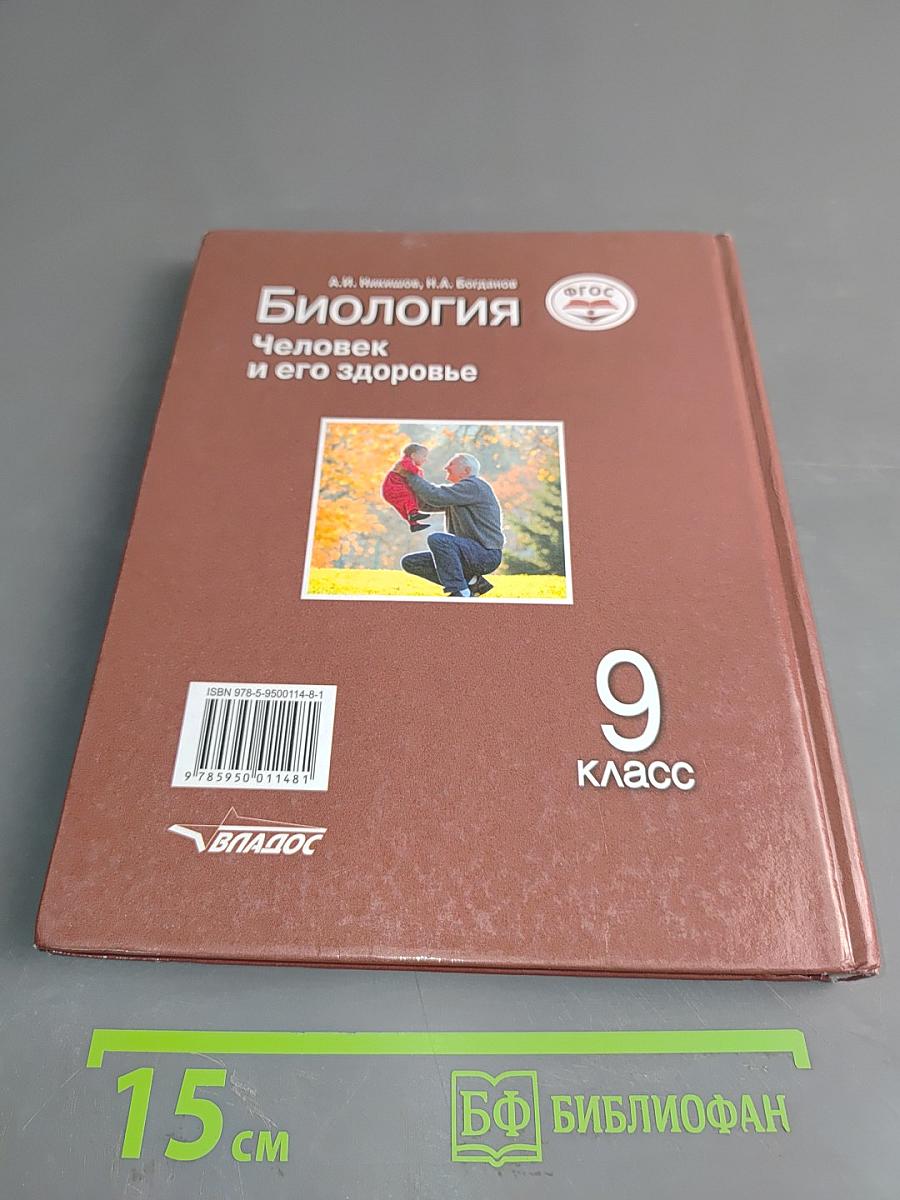Биология. Человек и его здоровье. 9 класс