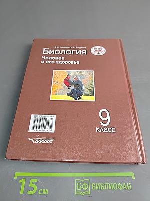 Биология. Человек и его здоровье. 9 класс