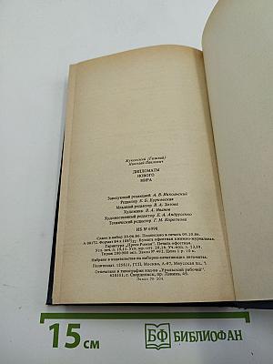 Дипломаты Нового Мира