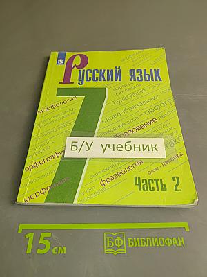 Русский язык. 7 класс. Учебник для общеобразовательных организаций. В двух частях. Часть 2