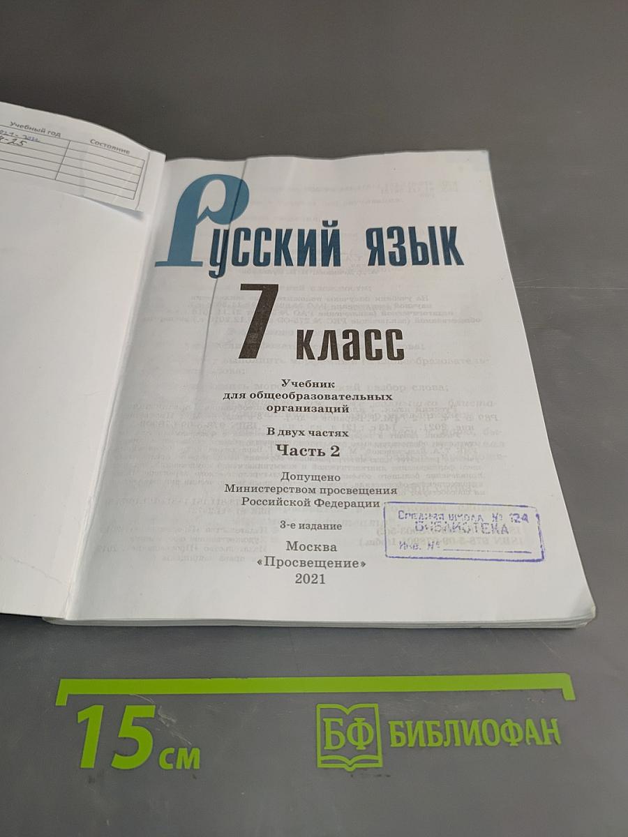 Русский язык. 7 класс. Учебник для общеобразовательных организаций. В двух частях. Часть 2