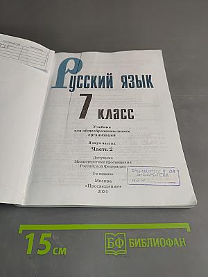 Русский язык. 7 класс. Учебник для общеобразовательных организаций. В двух частях. Часть 2