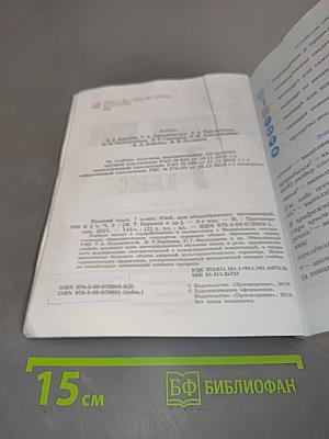 Русский язык. 7 класс. Учебник для общеобразовательных организаций. В двух частях. Часть 2