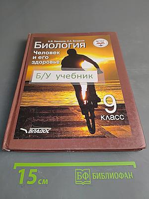 Биология. Человек и его здоровье. 9 класс