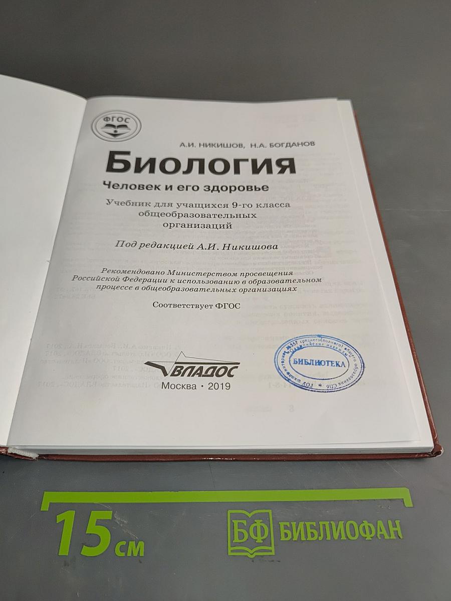Биология. Человек и его здоровье. 9 класс