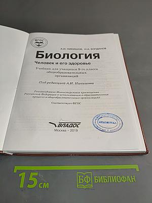 Биология. Человек и его здоровье. 9 класс