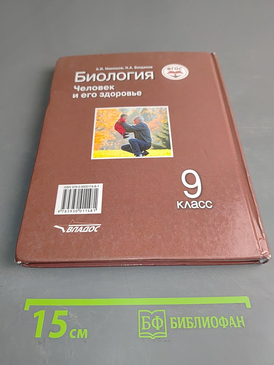 Биология. Человек и его здоровье. 9 класс
