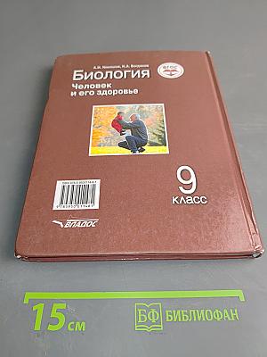 Биология. Человек и его здоровье. 9 класс