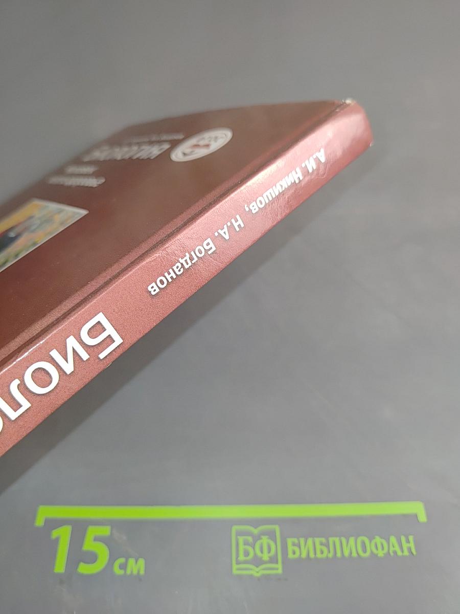 Биология. Человек и его здоровье. 9 класс