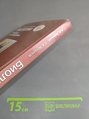 Биология. Человек и его здоровье. 9 класс
