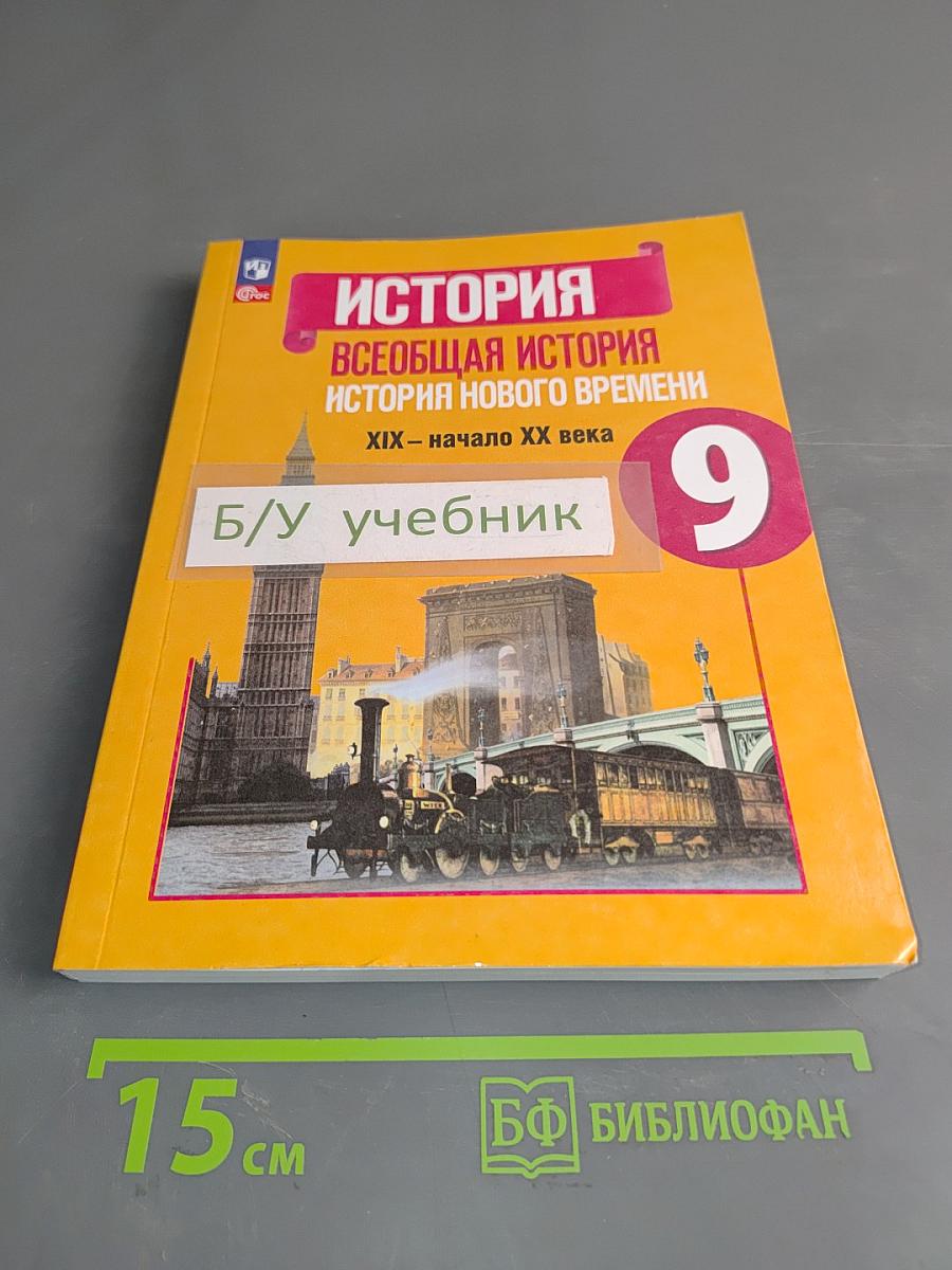История. Всеобщая история. История нового времени. XIX – начало XX века. Учебник. 9 класс