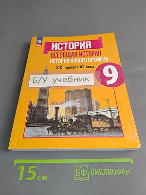 История. Всеобщая история. История нового времени. XIX – начало XX века. Учебник. 9 класс