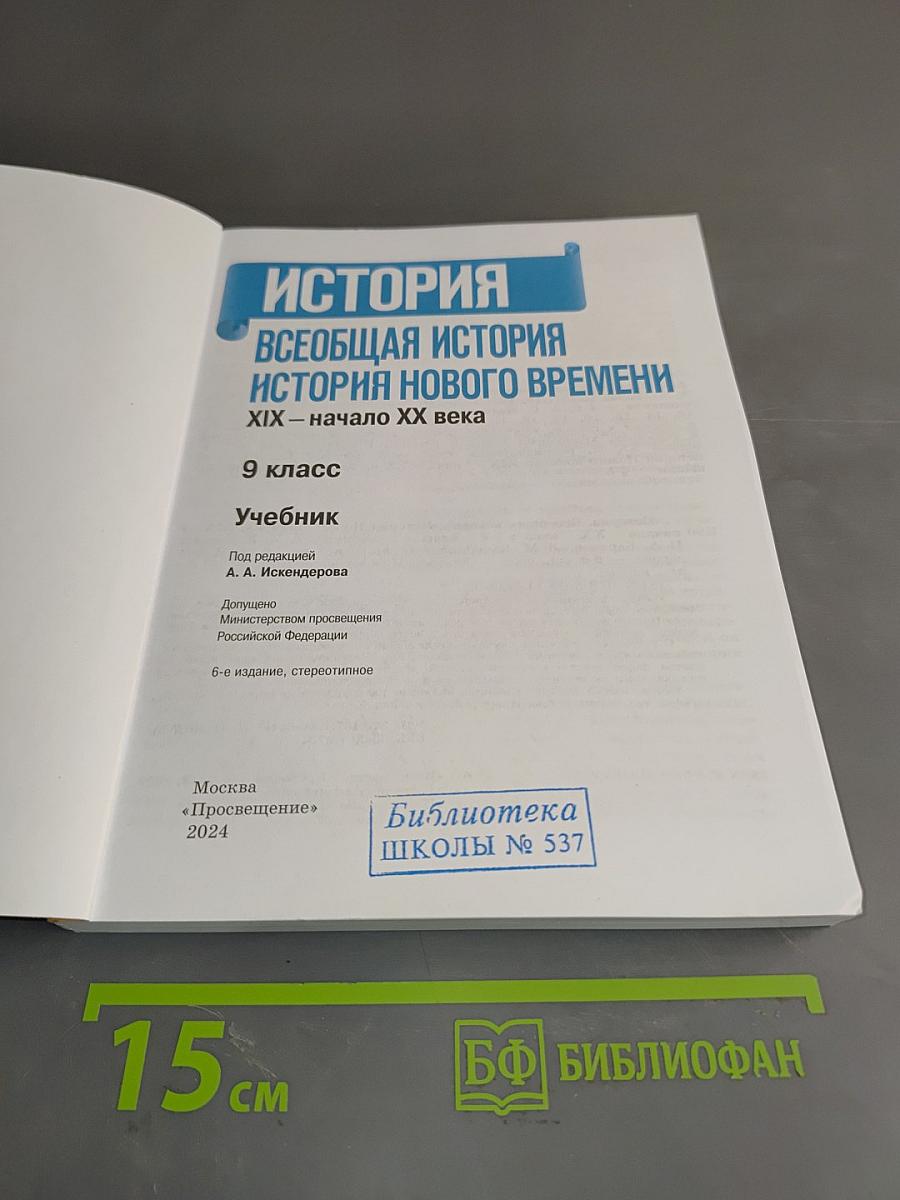 История. Всеобщая история. История нового времени. XIX – начало XX века. Учебник. 9 класс