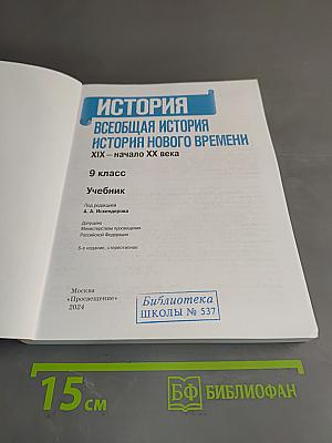 История. Всеобщая история. История нового времени. XIX – начало XX века. Учебник. 9 класс