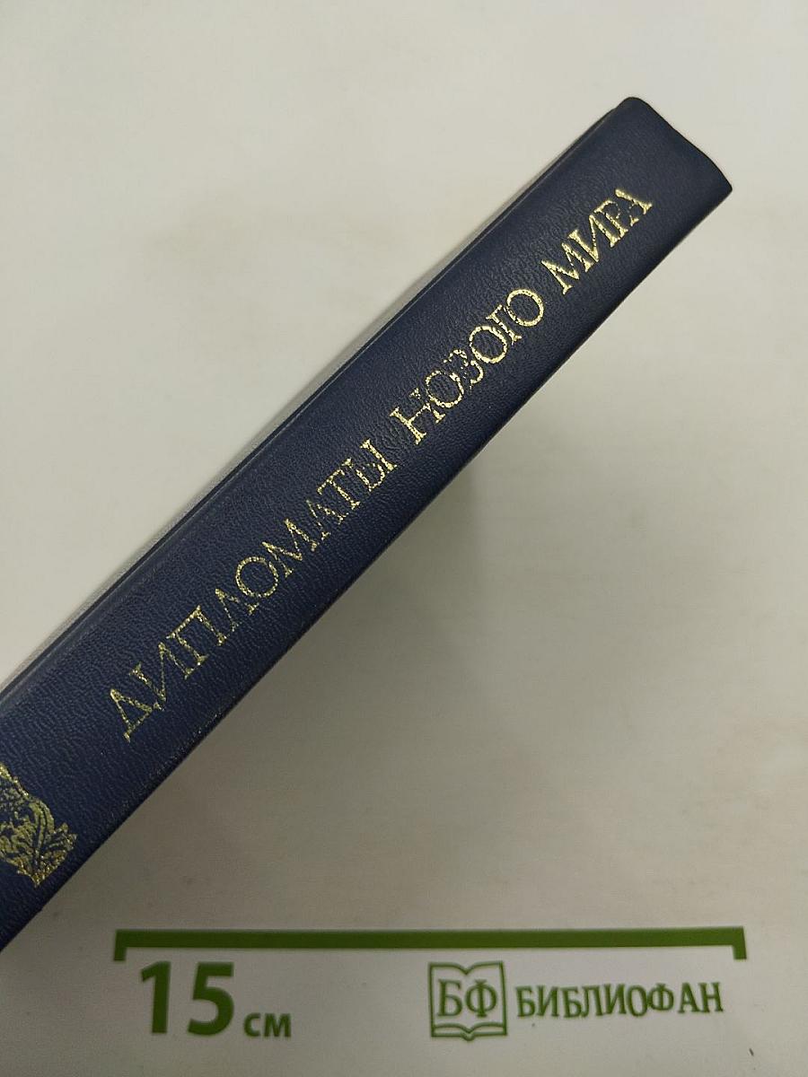 Дипломаты Нового Мира