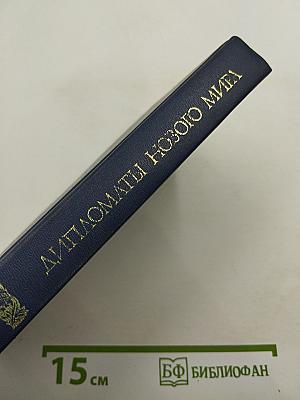 Дипломаты Нового Мира