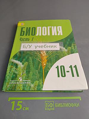 Биология. Часть 1. Учебник для общеобразовательных организаций. Углублённый уровень. 10-11 классы