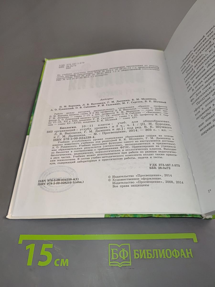 Биология. Часть 1. Учебник для общеобразовательных организаций. Углублённый уровень. 10-11 классы