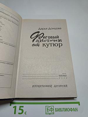 Фиговый листочек от кутюр