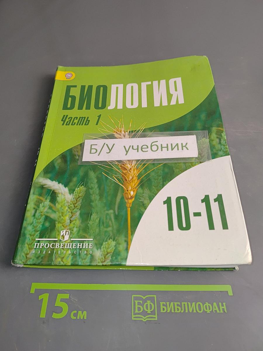 Биология. Часть 1. Углубленный уровень. Учебник для общеобразовательных организаций. 10-11 классы