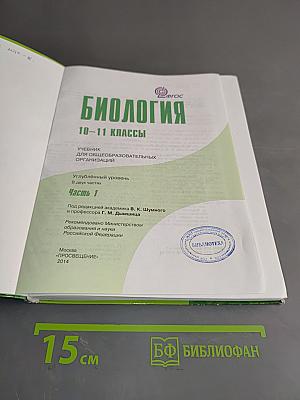 Биология. Часть 1. Углубленный уровень. Учебник для общеобразовательных организаций. 10-11 классы