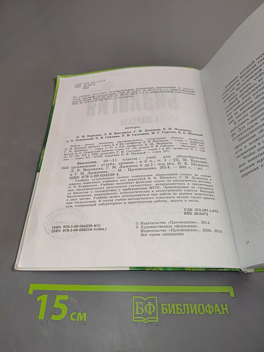 Биология. Часть 1. Углубленный уровень. Учебник для общеобразовательных организаций. 10-11 классы