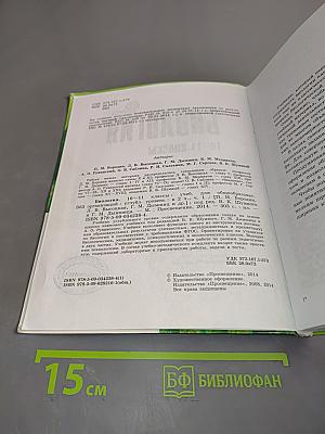 Биология. Часть 1. Углубленный уровень. Учебник для общеобразовательных организаций. 10-11 классы
