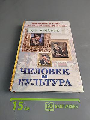 Человек и культура. Введение в курс "Мировая художественная культура"