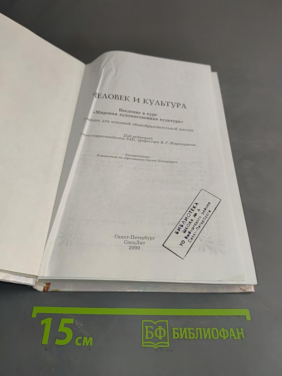 Человек и культура. Введение в курс "Мировая художественная культура"