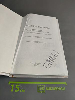 Человек и культура. Введение в курс "Мировая художественная культура"