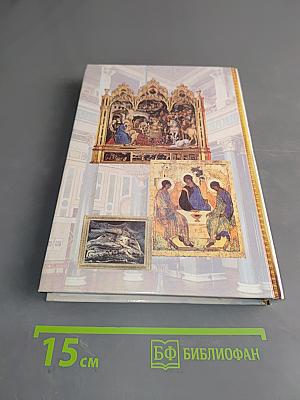 Человек и культура. Введение в курс "Мировая художественная культура"