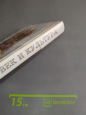 Человек и культура. Введение в курс "Мировая художественная культура"