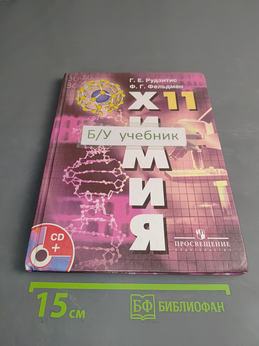 Химия. Основы общей химии. 11 класс. Учебник для общеобразовательных учреждений с приложением на электронном носителе. Базовый уровень