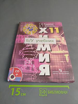Химия. Основы общей химии. 11 класс. Учебник для общеобразовательных учреждений с приложением на электронном носителе. Базовый уровень