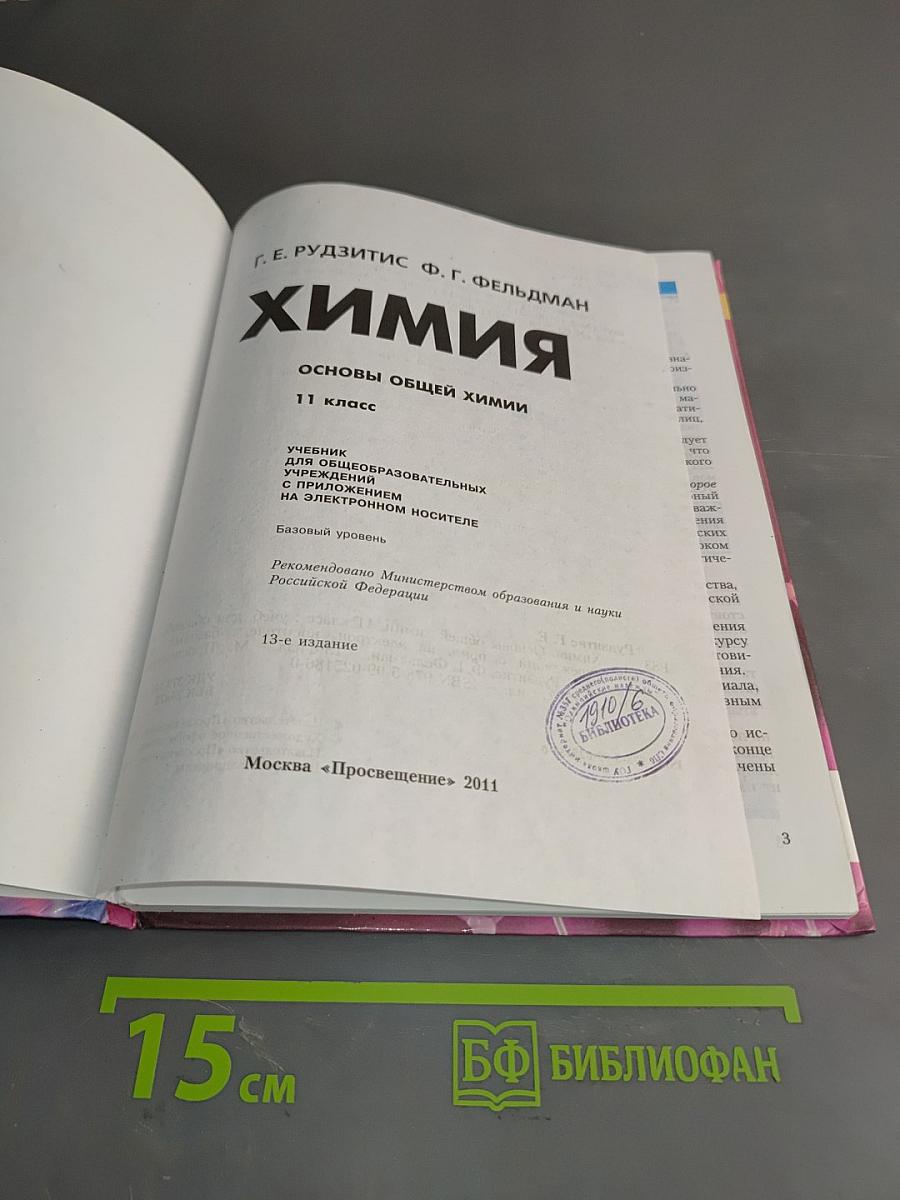 Химия. Основы общей химии. 11 класс. Учебник для общеобразовательных учреждений с приложением на электронном носителе. Базовый уровень