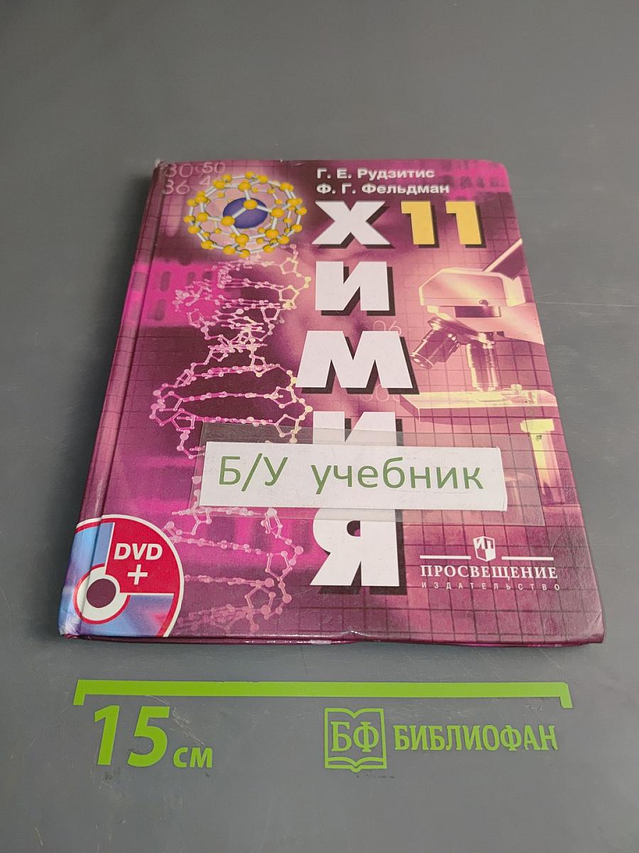 Химия. Основы общей химии. Учебник для 11 класса