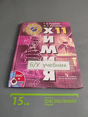 Химия. Основы общей химии. Учебник для 11 класса