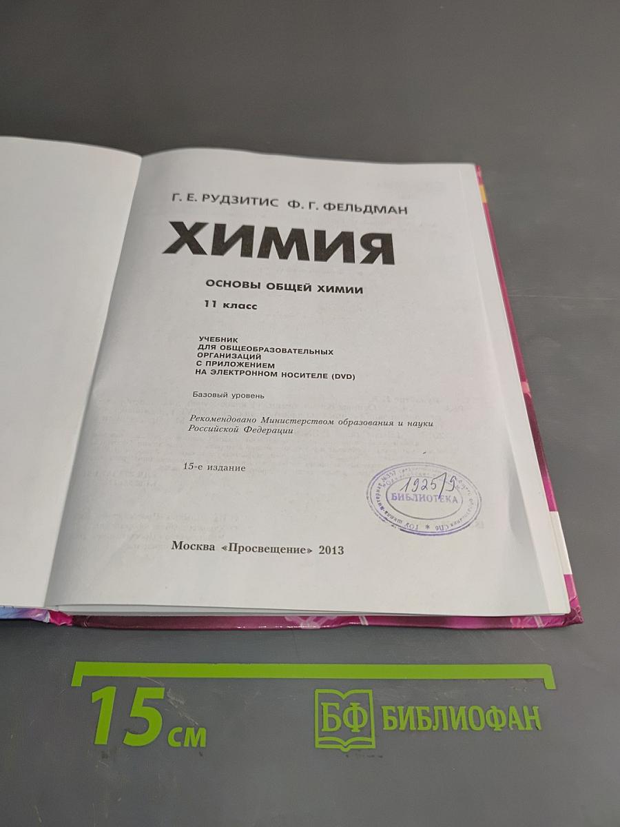 Химия. Основы общей химии. Учебник для 11 класса