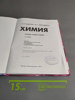 Химия. Основы общей химии. Учебник для 11 класса